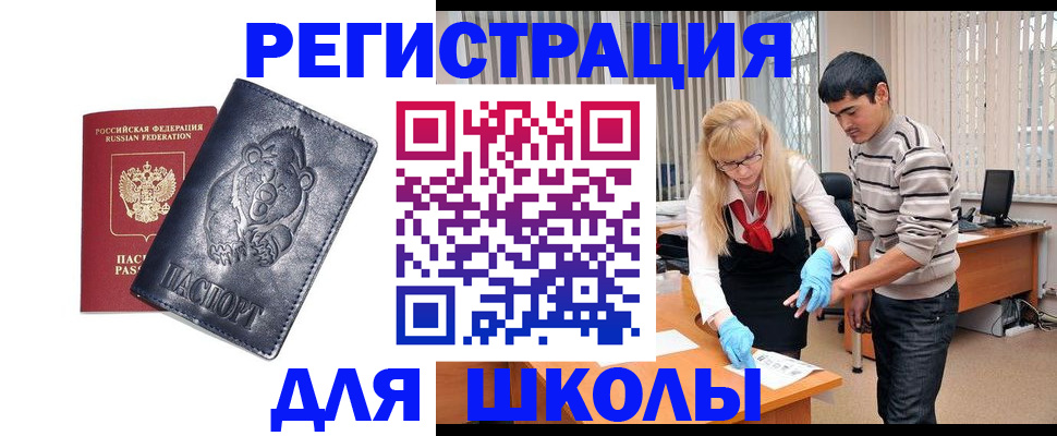 прописка для школы в Армянске